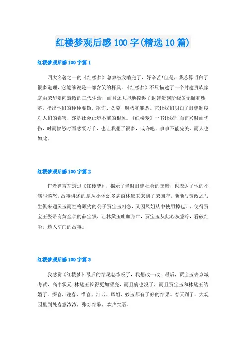红楼梦观后感100字(精选10篇)