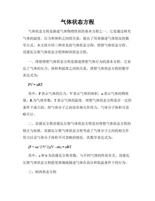 气体状态方程