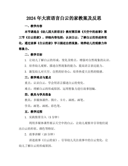 2024年大班语言白云的家教案及反思