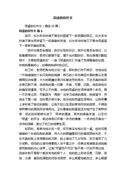 同桌的你作文（精选30篇）