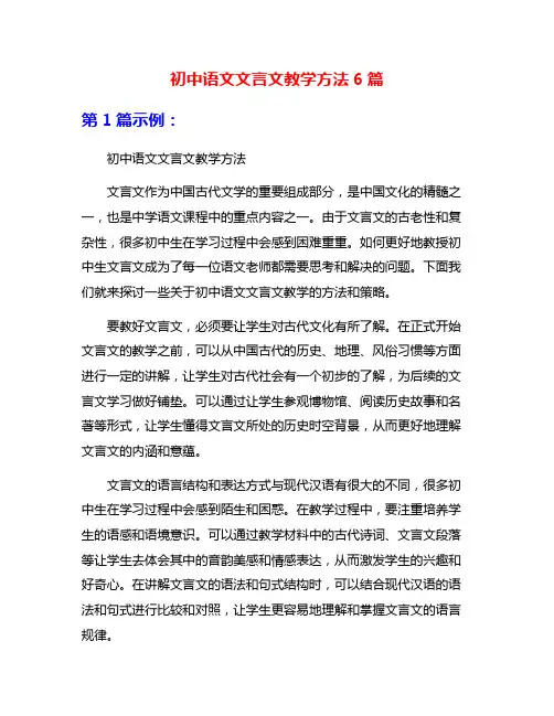 初中语文文言文教学方法6篇