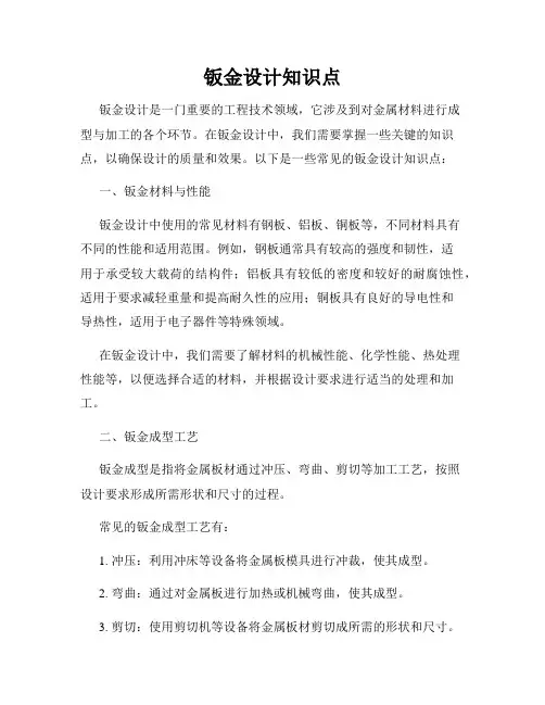钣金设计知识点