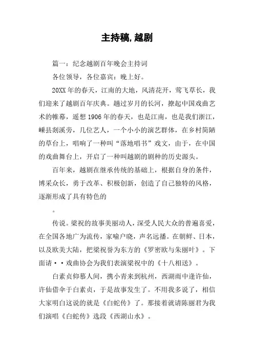 主持稿,越剧