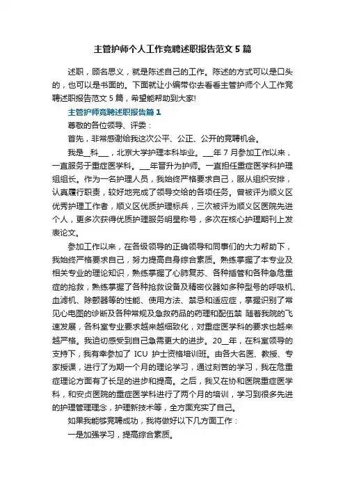 主管护师个人工作竞聘述职报告范文5篇