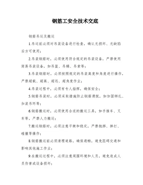 钢筋工安全技术交底