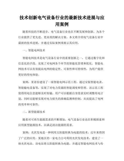技术创新电气设备行业的最新技术进展与应用案例