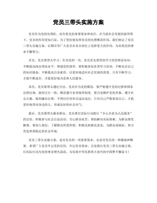 党员三带头实施方案