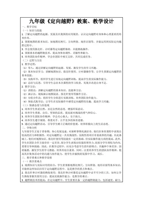 九年级《定向越野》教案、教学设计