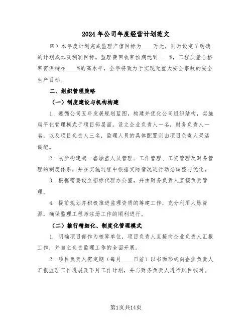 2024年公司年度经营计划范文（五篇）
