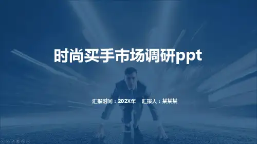时尚买手市场调研ppt