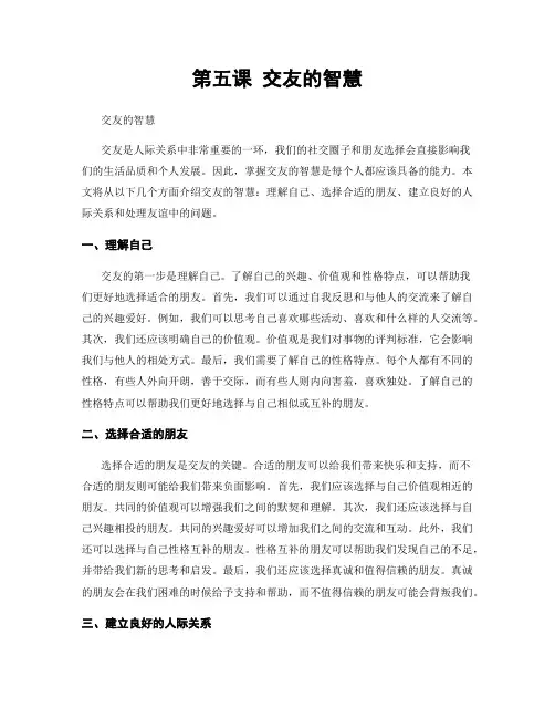 第五课 交友的智慧