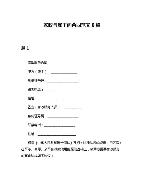 家政与雇主的合同范文8篇
