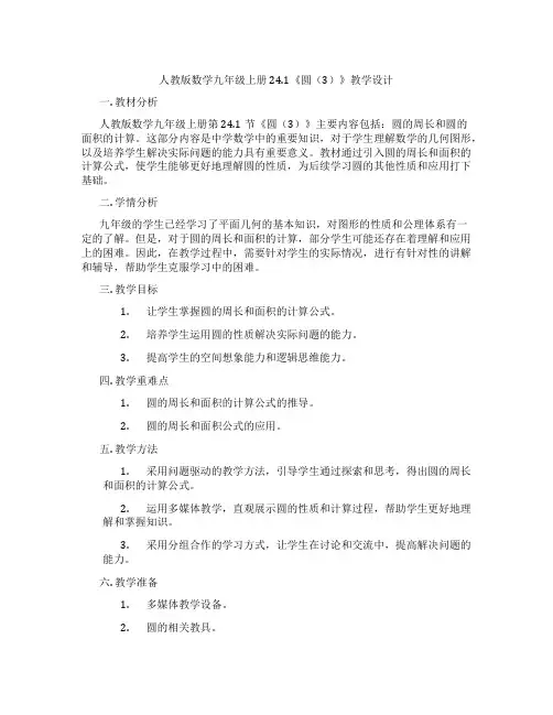 人教版数学九年级上册24.1《圆(3)》教学设计