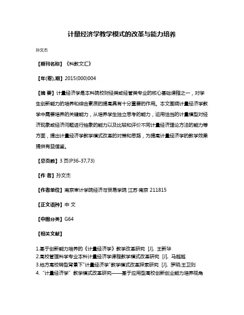 计量经济学教学模式的改革与能力培养