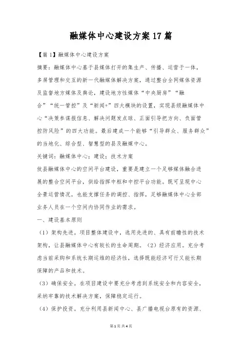 融媒体中心建设方案17篇