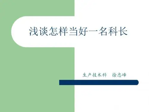 怎样成为一名优秀的科长(徐忠峰)