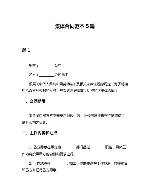 集体合同范本5篇