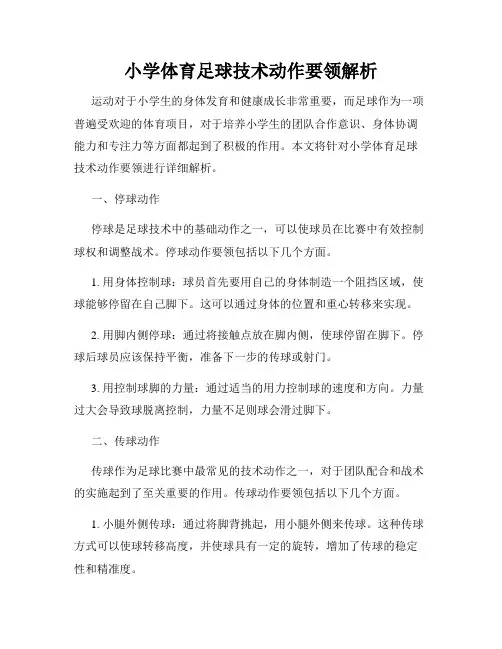 小学体育足球技术动作要领解析