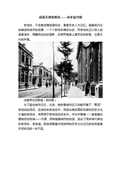 话说天津老地名——水乡宜兴埠