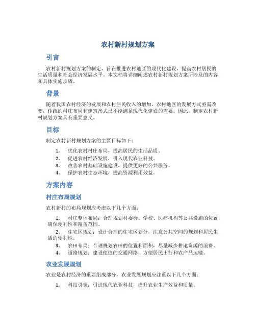 农村新村规划方案