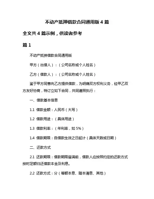 不动产抵押借款合同通用版4篇