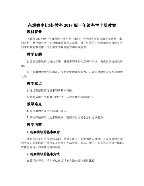 1.在观察中比较-教科2017版一年级科学上册教案