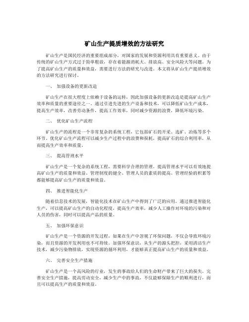 矿山生产提质增效的方法研究
