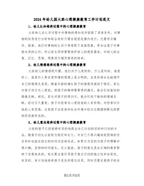 2024年幼儿园大班心理健康教育工作计划范文（二篇）