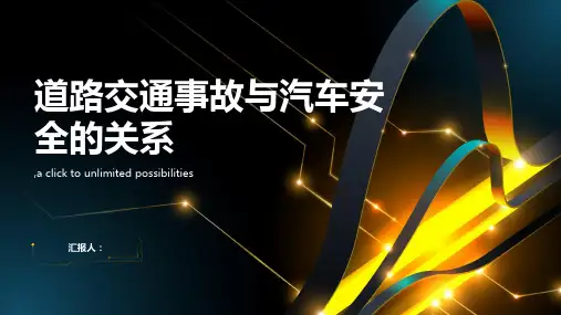 道路交通事故与汽车安全的关系