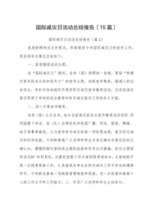国际减灾日活动总结报告(15篇)