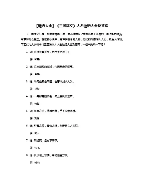 【谜语大全】《三国演义》人名谜语大全及答案