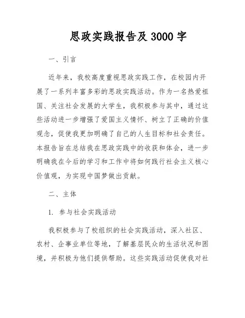 思政实践报告及3000字