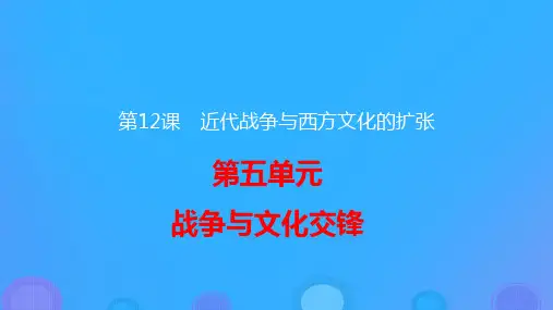 新教材高中历史第五单元第12课近代战争与西方文化的扩张ppt课件部编版选择性必修3