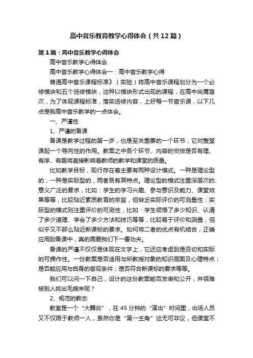 高中音乐教育教学心得体会（共12篇）