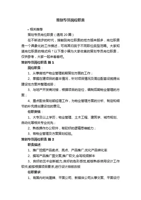 策划专员岗位职责