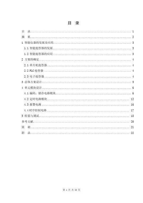 智能抢答器毕业论文