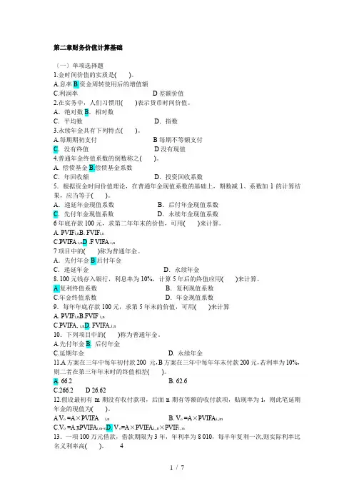 李海波-财务管理-第二章-习题与答案