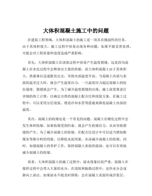 大体积混凝土施工中的问题