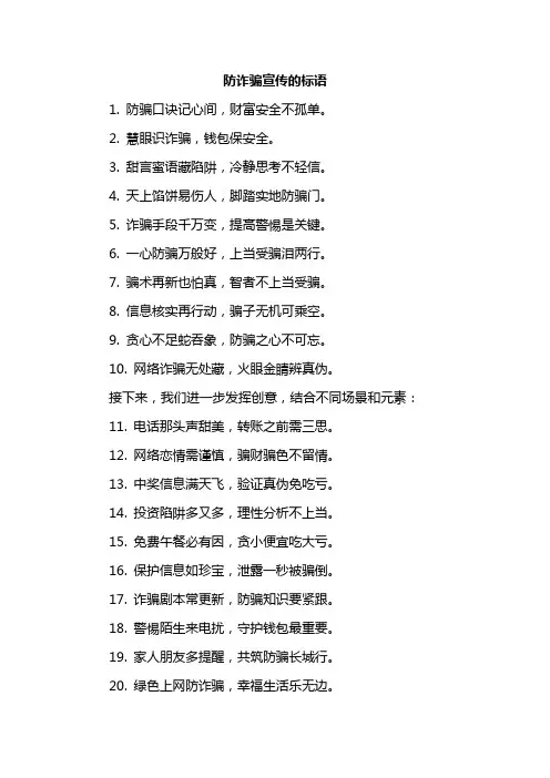 防诈骗宣传的标语