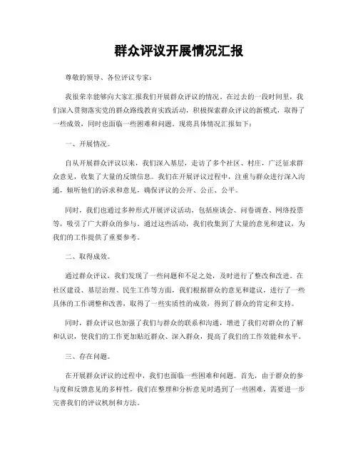 群众评议开展情况汇报