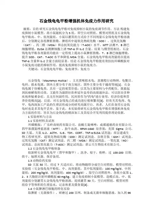 石金钱龟龟甲粉增强机体免疫力作用研究