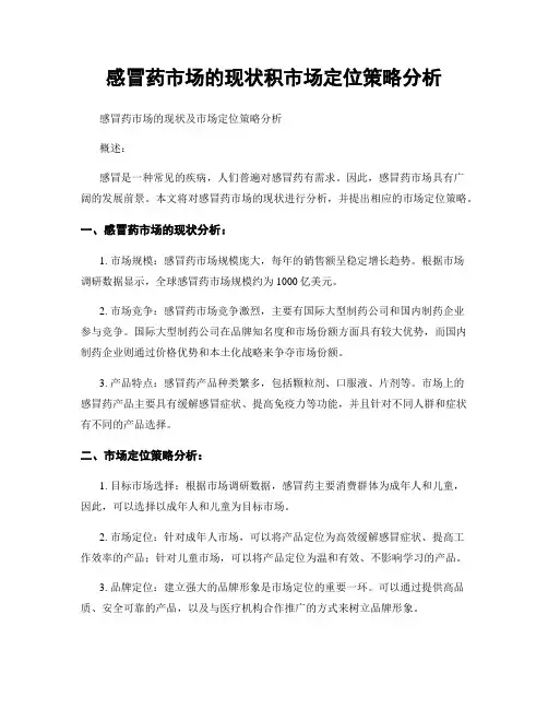 感冒药市场的现状积市场定位策略分析