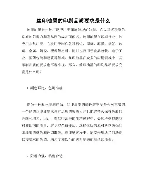 丝印油墨的印刷品质要求是什么