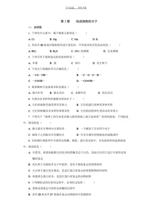 高中生物 组成细胞的分子测试题及答案