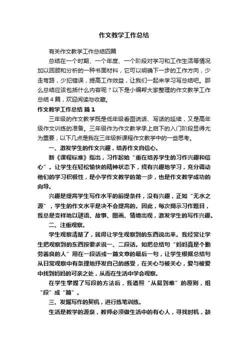 作文教学工作总结
