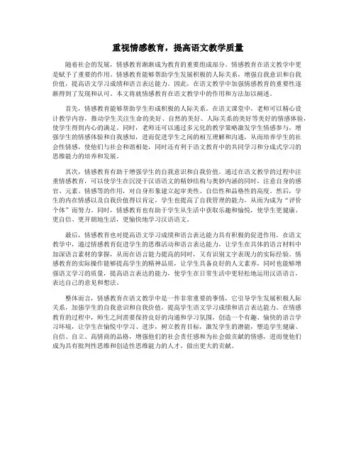 重视情感教育,提高语文教学质量