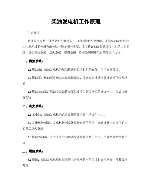 柴油发电机工作原理