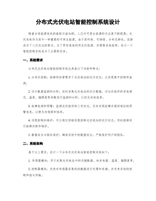 分布式光伏电站智能控制系统设计
