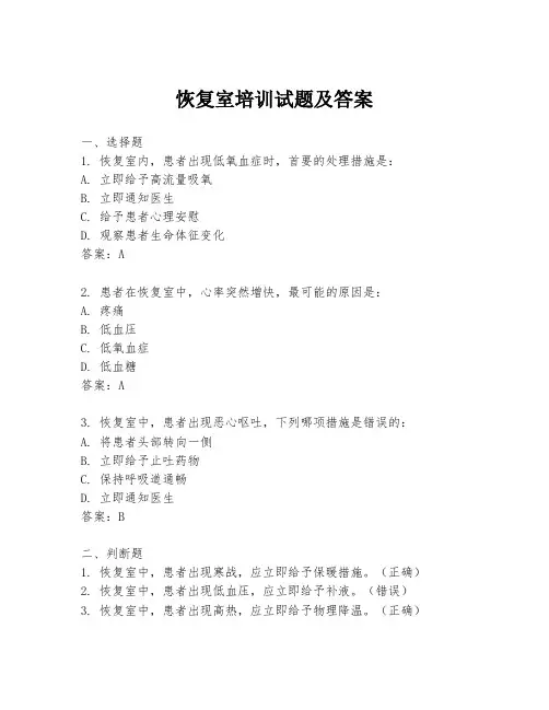 恢复室培训试题及答案