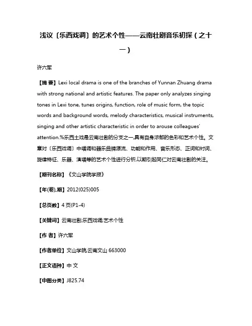 浅议〔乐西戏调〕的艺术个性——云南壮剧音乐初探（之十一）